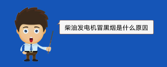 如东柴油发电机冒黑烟是什么原因